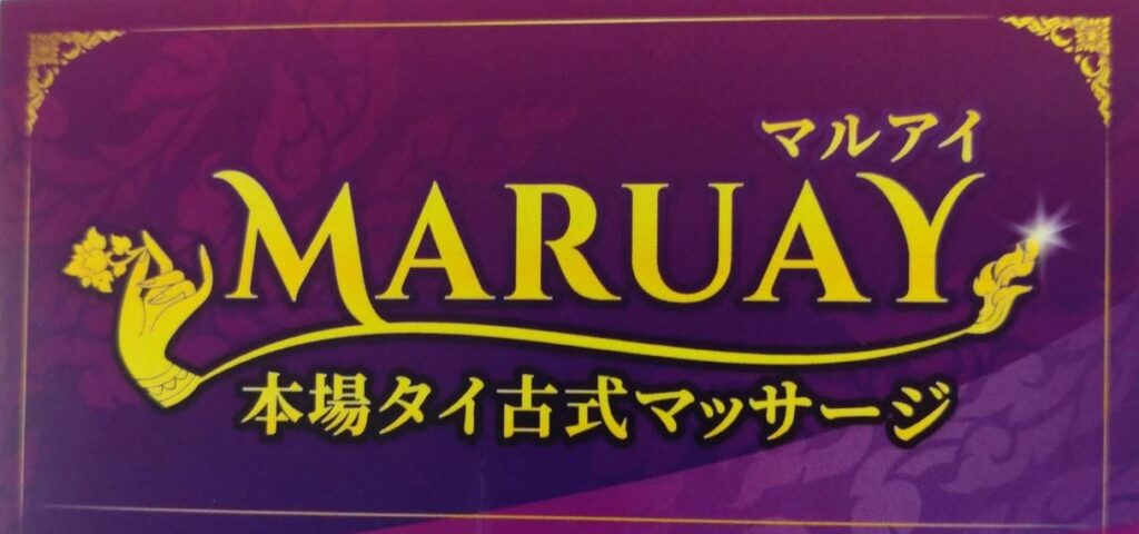 MARUAY マルアイ 本場タイ古式マッサージ